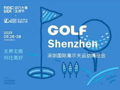 2023深圳國際高爾夫運動博覽會（GOLF ）