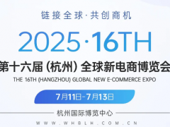 2025第十六屆杭州私域直播電商團(tuán)購選品博覽會(huì)